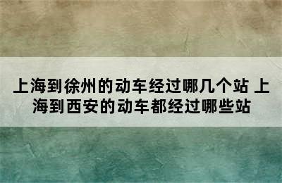 上海到徐州的动车经过哪几个站 上海到西安的动车都经过哪些站